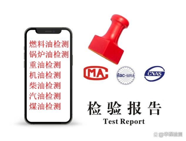 燃料油质量把关 锅炉油闭口闪点、重油热值等关键指标检测机构全指南