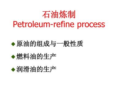 现代石油炼制工艺与燃料油生产解析